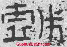 戏,禮器碑 ,書法字典